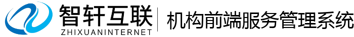 机构前端服务管理系统